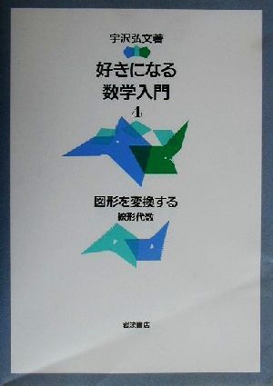 好きになる数学入門(4) 線形代数-図形を変換する