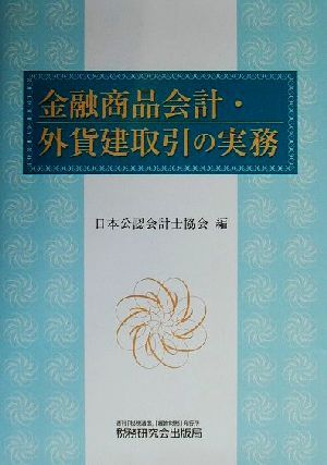 金融商品会計・外貨建取引の実務