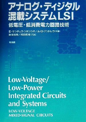 アナログ・ディジタル混載システムLSI低電圧・低消費電力回路技術