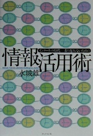 インターネット時代 乗り遅れないための情報活用術