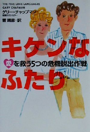 キケンなふたり 愛を救う5つの危機脱出作戦