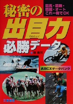 秘密の出目力必勝データ 競馬・競輪・競艇・オート これ一冊でOK サンケイブックス