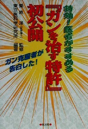 特効！医者がすすめる『ガンを治す特許』初公開 ガン克服者が告白した！