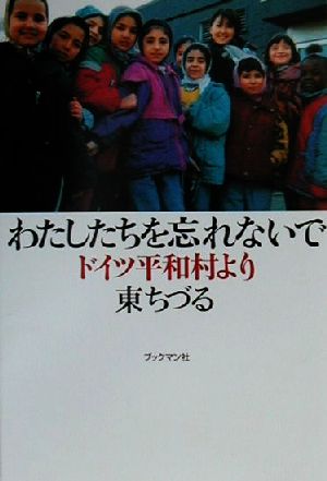 わたしたちを忘れないで ドイツ平和村より