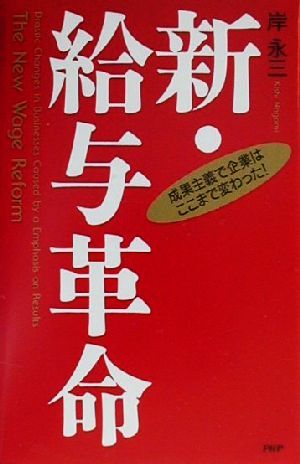 新・給与革命 成果主義で企業はここまで変わった！