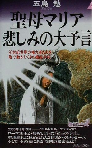 聖母マリア 悲しみの大予言 20世紀世界の権力者たちを陰で動かしてきた極秘手記 青春新書PLAY BOOKS