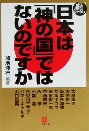 日本は「神の国」ではないのですか小学館文庫