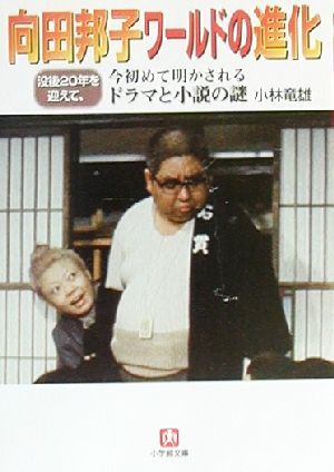 「向田邦子ワールド」の進化 没後20年を迎え、今初めて明かされるドラマと小説の謎 小学館文庫