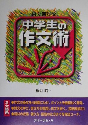 楽々書ける中学生の作文術