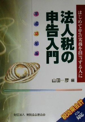 法人税の申告入門(平成12年版) はじめて申告実務を担当する人に