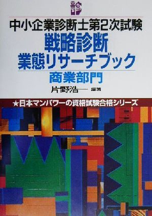 中小企業診断士第2次試験戦略診断業態リサーチブック 商業部門 日本マンパワーの資格試験合格シリーズ