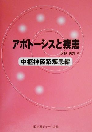 アポトーシスと疾患 中枢神経系疾患編