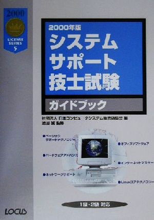 システムサポート技士試験ガイドブック(2000年版) LICENSE SERIES5