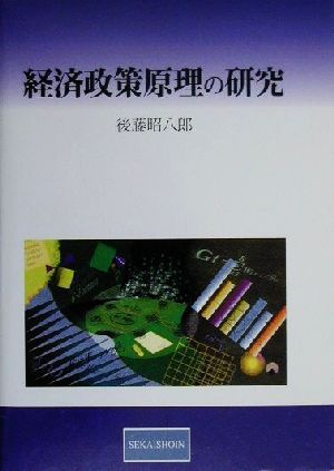 経済政策原理の研究 新時代の政策形成