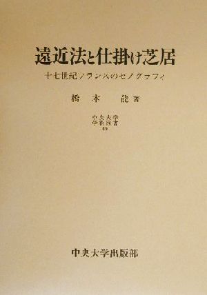 遠近法と仕掛け芝居 17世紀フランスのセノグラフィ 中央大学学術図書49