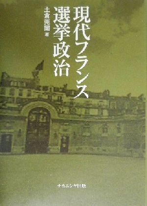 現代フランス選挙政治