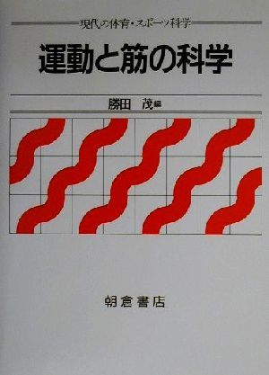 運動と筋の科学 現代の体育・スポーツ科学