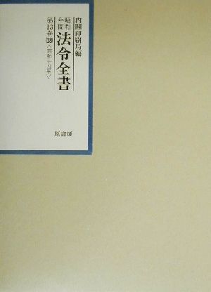 昭和年間 法令全書(第13巻-18) 昭和14年