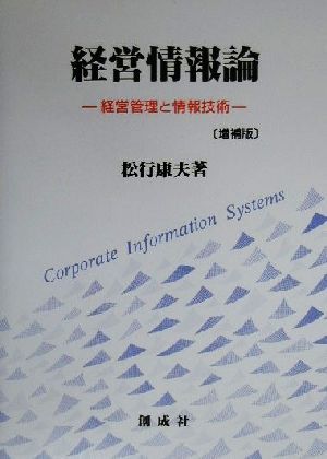 経営情報論 経営管理と情報技術 新しい時代の経営学選書15