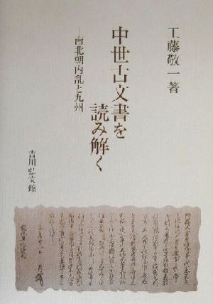 中世古文書を読み解く 南北朝内乱と九州