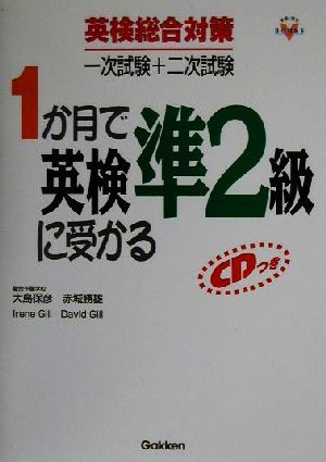 1か月で英検準2級に受かる 英検総合対策一次試験+二次試験 資格・検定V BOOKS