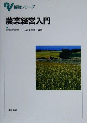 農業経営入門 基礎シリーズ