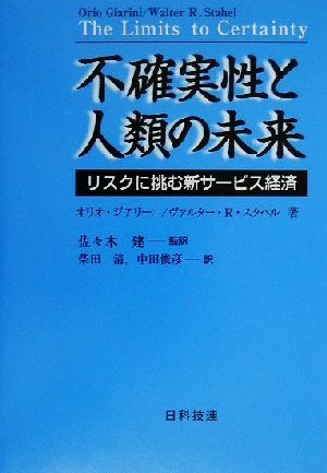 不確実性と人類の未来リスクに挑む新サービス経済