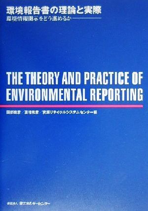 環境報告書の理論と実際環境情報開示をどう進めるか