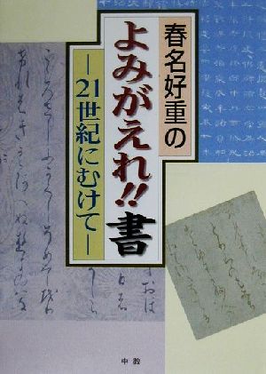 春名好重のよみがえれ!!書 21世紀に向けて