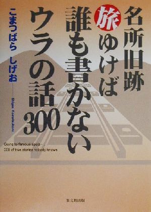 名所旧所旅ゆけば 誰も書かないウラの話300