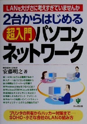 2台からはじめる超入門パソコンネットワーク LANを大げさに考えすぎていませんか