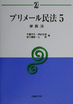 プリメール民法(5) 家族法 αブックスプリメ-ル民法5