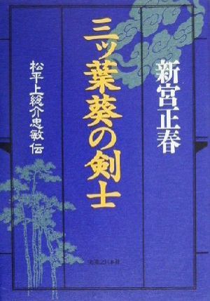 三ツ葉葵の剣士 松平上総介忠敏伝