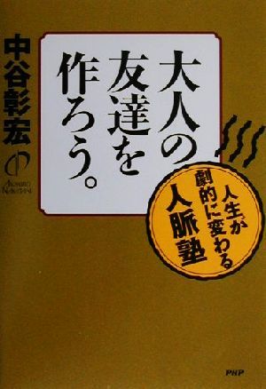 大人の友達を作ろう。人生が劇的に変わる人脈塾