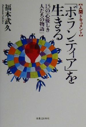 人間ドキュメント「ボランティア」を生きる 15の「心優しき人たちの物語」