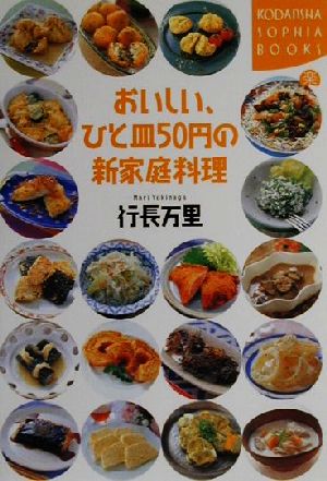 おいしい、ひと皿50円の新家庭料理 講談社SOPHIA BOOKS