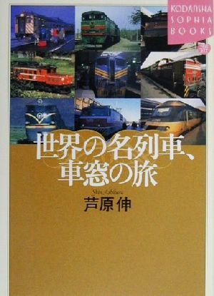 世界の名列車、車窓の旅講談社SOPHIA BOOKS