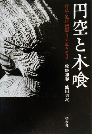 円空と木喰 作仏・遊行廻国・その生きざま