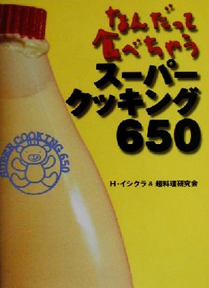 なんだって食べちゃう スーパークッキング650