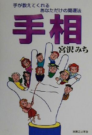 手相 手が教えてくれるあなただけの開運法