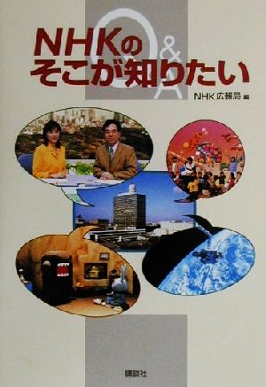 NHKのそこが知りたい Q&A