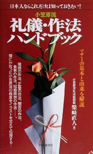 小笠原流礼儀・作法ハンドブック 日本人ならこれだけは知っておきたい！マナーの基本と由来を解説