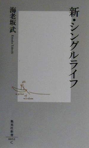 新・シングルライフ 集英社新書