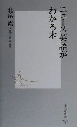 ニュース英語がわかる本 集英社新書