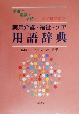 家庭で職場で学校ですぐ役に立つ実用介護・福祉・ケア用語辞典