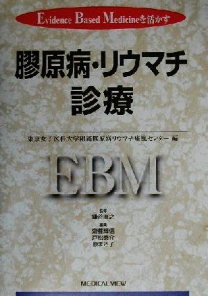 膠原病・リウマチ診療 Evidence Based Medicineを活かす