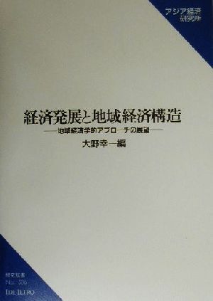 経済発展と地域経済構造 地域経済学的アプローチの展望 研究双書no.506