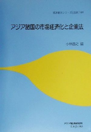 アジア諸国の市場経済化と企業法 経済協力シリーズ189