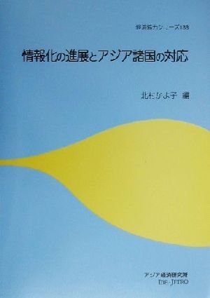 情報化の進展とアジア諸国の対応 経済協力シリーズ188