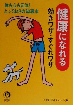 健康になれる効きワザ・すぐれワザ 体も心も元気！とっておきの知恵本 KAWADE夢文庫